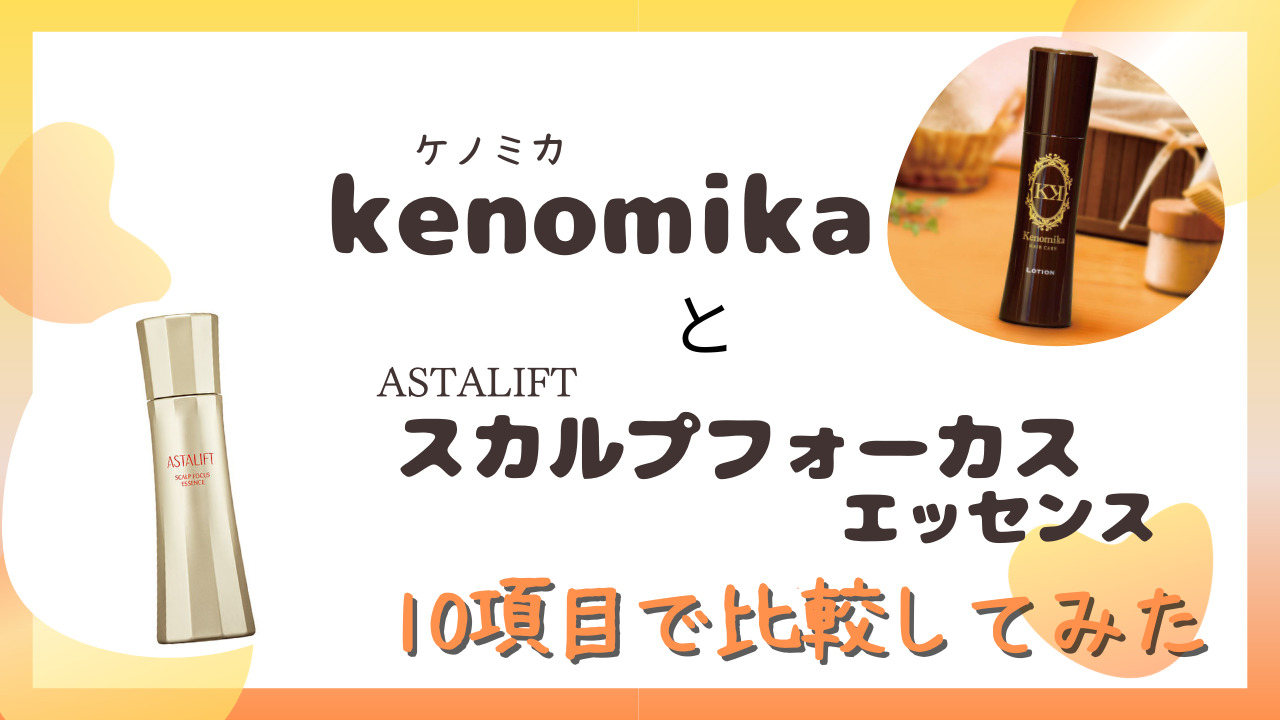 ケノミカ(kenomika)とスカルプフォーカス エッセンスを10項目で比較！